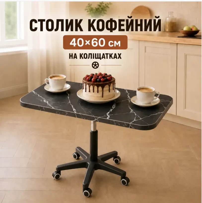 Столик обідній 40х60 см на обертових коліщатках із регульованою висотою Чорний мармур, Кавовий столик на 5 коліщатках