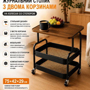 Столик-етажерка кавовий, журнальний 64202/ Столик із двома кошиками для речей і колесами/ Столик інтер’єрний