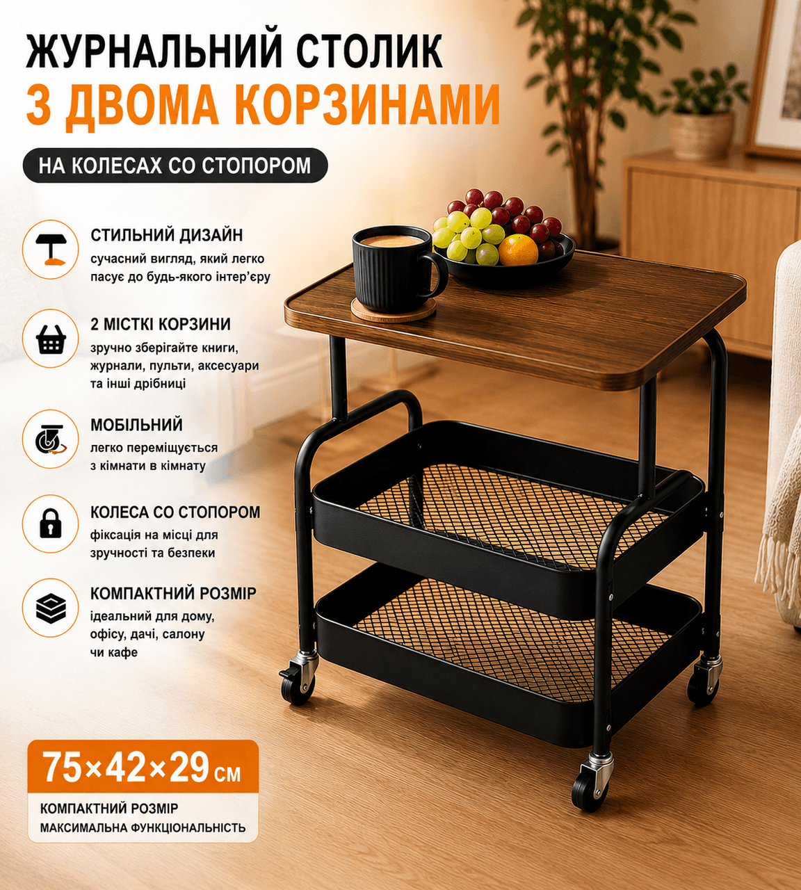 Столик-етажерка кавовий, журнальний 64202/ Столик із двома кошиками для речей і колесами/ Столик інтер’єрний