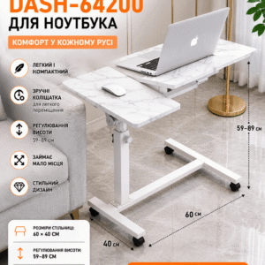Стіл для ноутбука DASH-64200 на коліщатках з регулюванням висоти 59–89 см, пересувний столик-підставка 60×40 см, мармурова стільни
