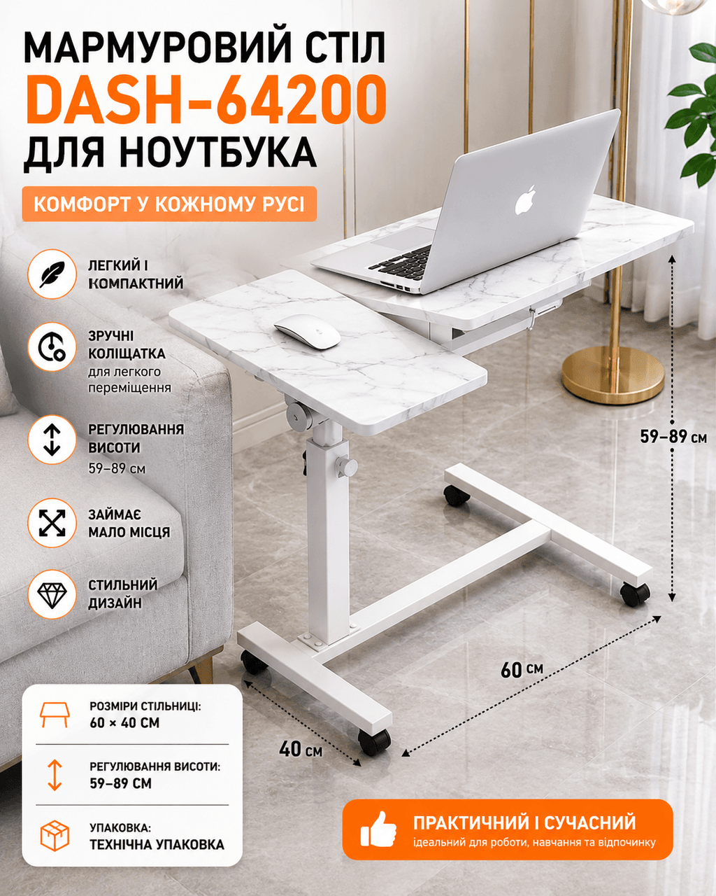 Стіл для ноутбука DASH-64200 на коліщатках з регулюванням висоти 59–89 см, пересувний столик-підставка 60×40 см, мармурова стільни