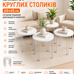 Комплект круглих журнальних столиків 4в1, 45х45 см, Білий/Кавовий столик/Кавовий столик/ Стіл журнальний докладніше: https:/