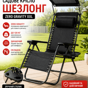 Садове Крісло Шезлонг, до 120 кг, Складаний Шезлонг для Дачі Zero Gravity XXL (з підстакаником), чорний