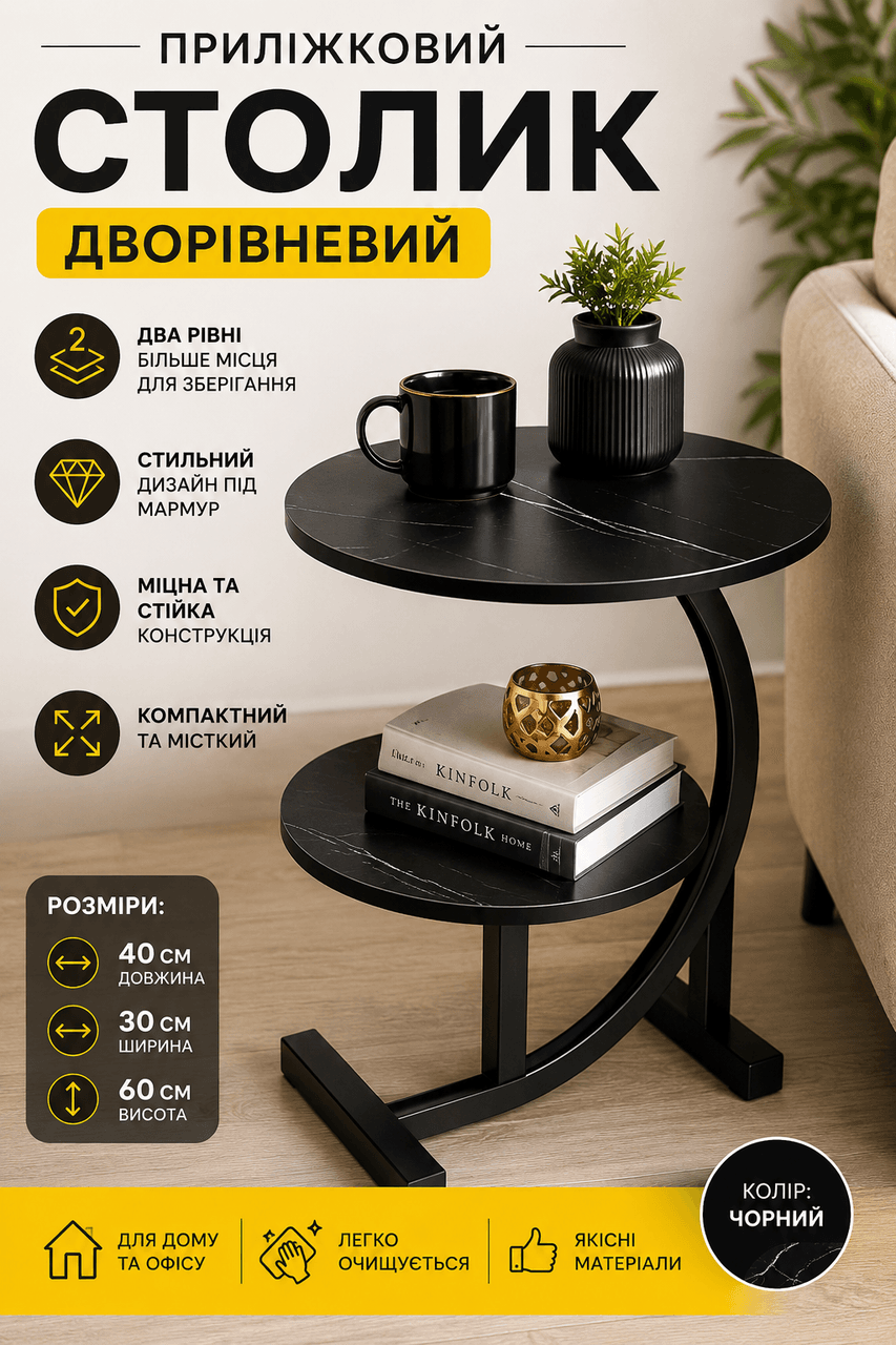 Приставний журнальний столик С-подібний, двоярусний, приліжкова тумба з металевим каркасом
