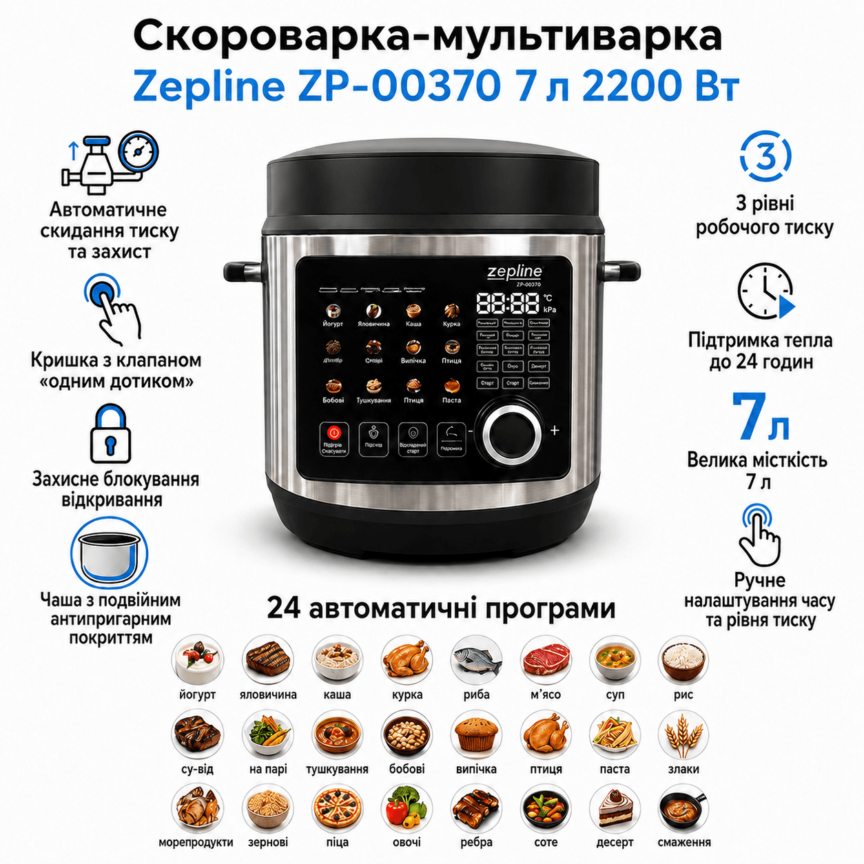 Скороварка-мультиварка Zepline ZP-00370 на 7 л, 24 програми, 2200 Вт