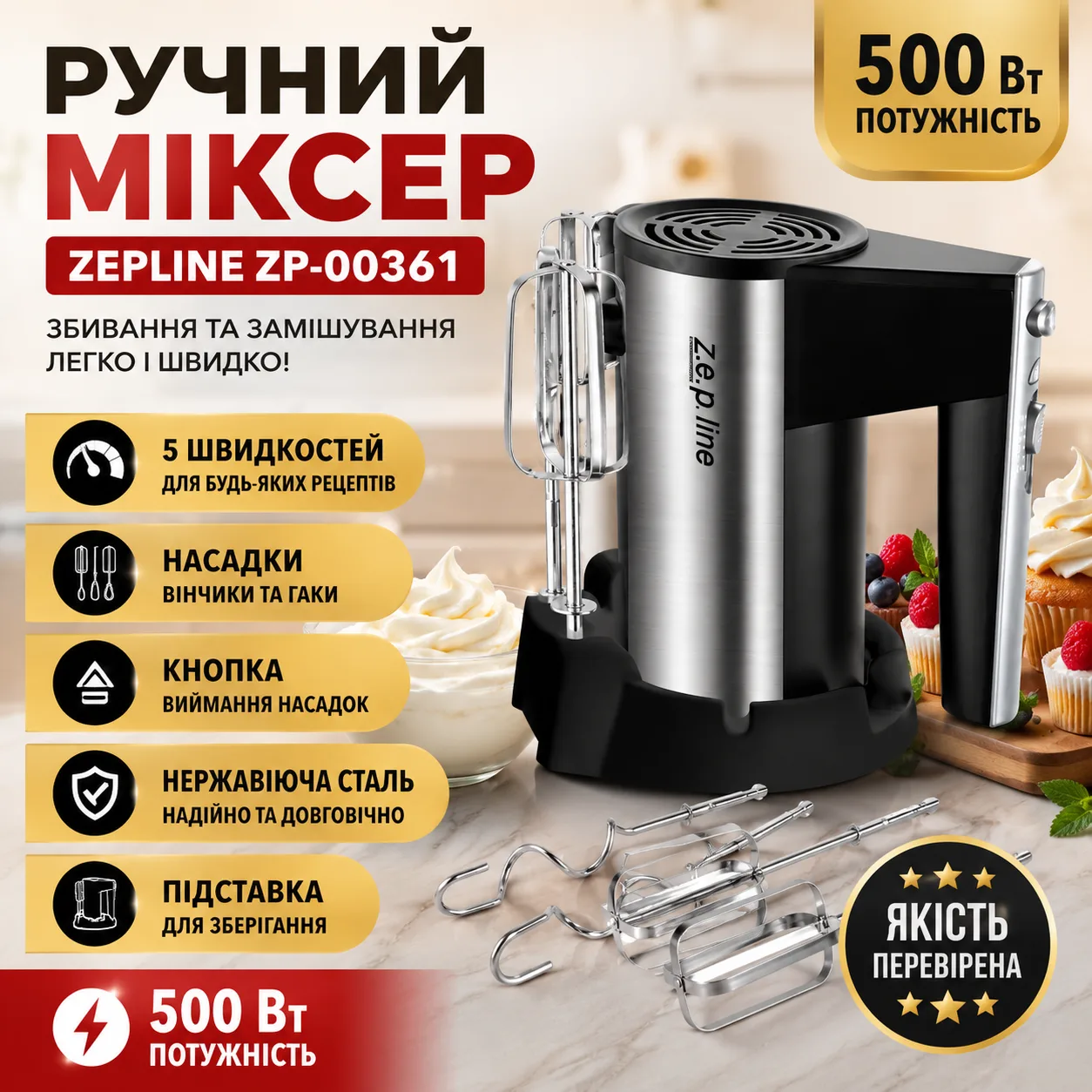Потужний ручний міксер для збивання та замішування 500 Вт Zepline ZP-00361