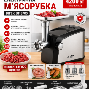 М’ясорубка електрична 4200Вт BITEK BT-3700