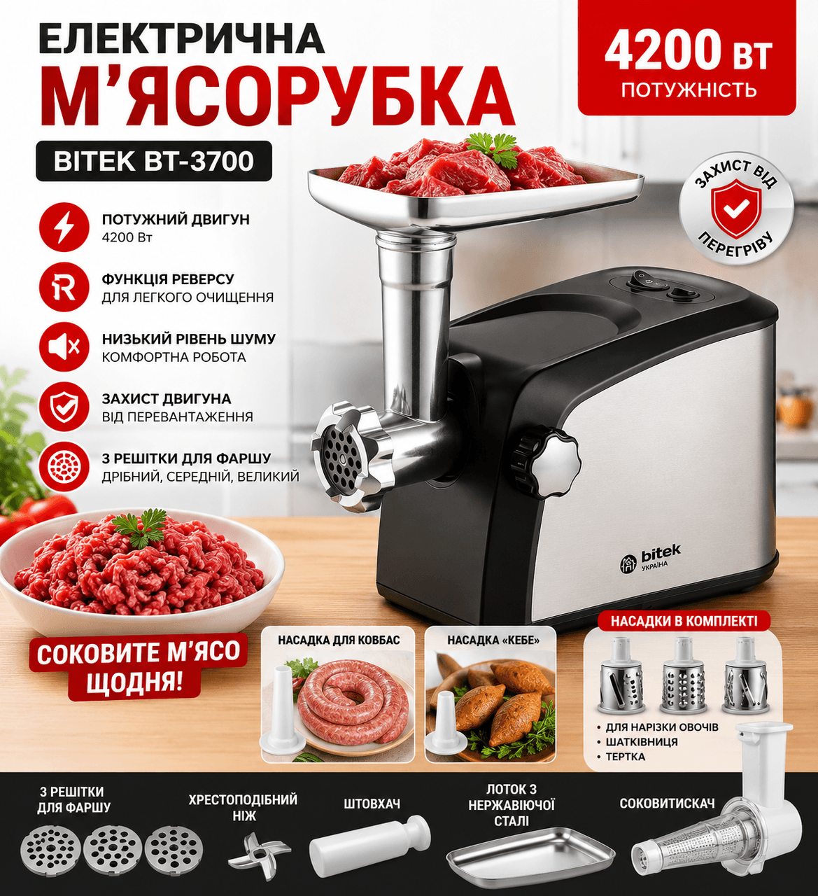М’ясорубка електрична 4200Вт BITEK BT-3700