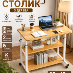 Столик (JDL-C-004) (Світле дерево) (80×40) (2 полиці)