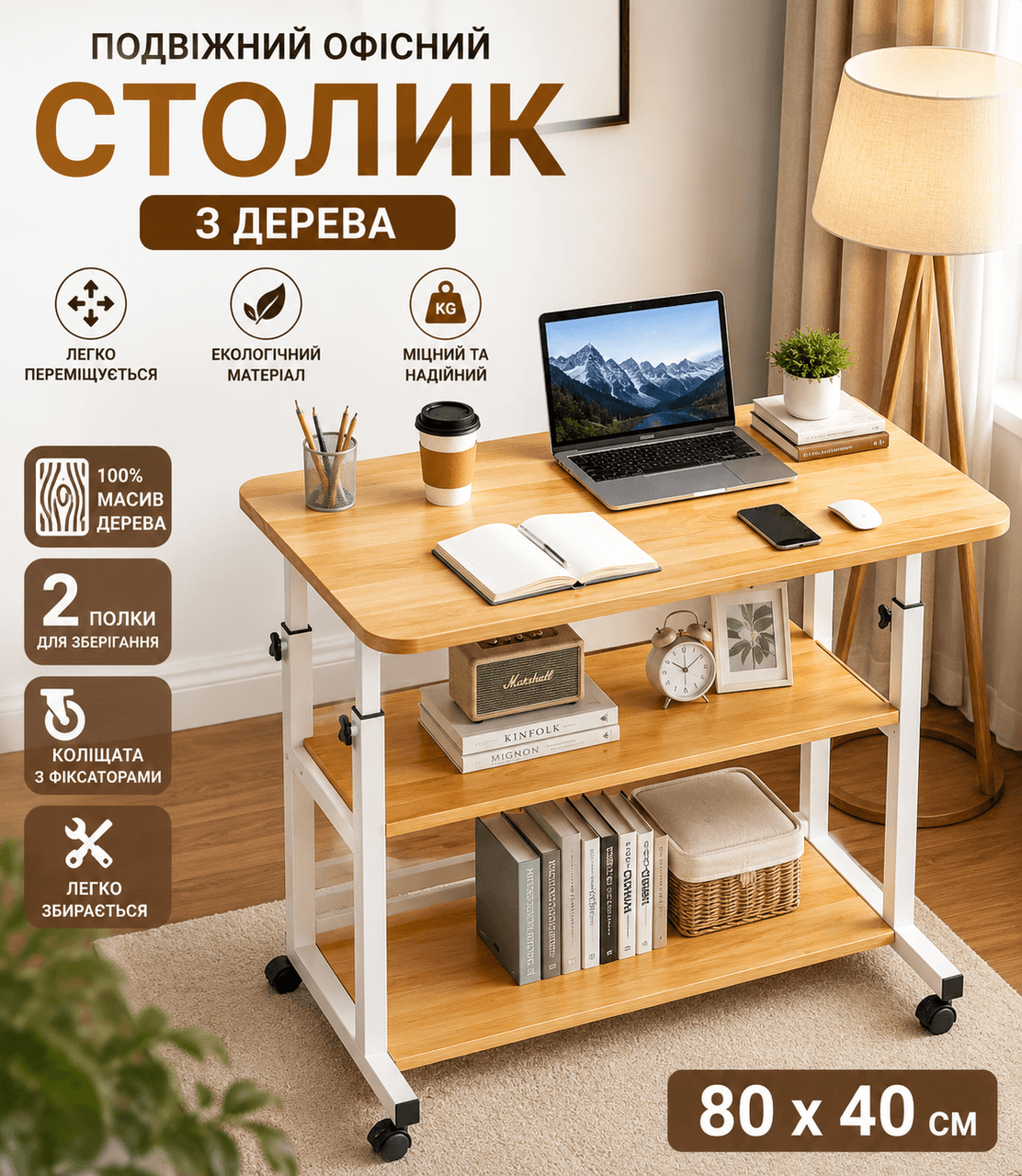 Столик (JDL-C-004) (Світле дерево) (80×40) (2 полиці)