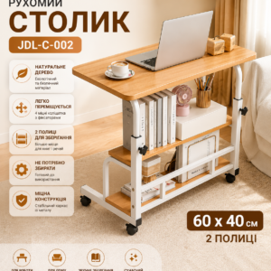 Столик (JDL-C-002) (Світле дерево) (60х40) (2 полиці)