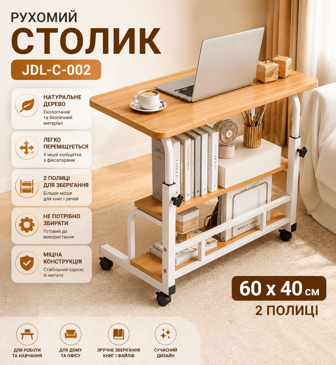 Столик (JDL-C-002) (Світле дерево) (60х40) (2 полиці)