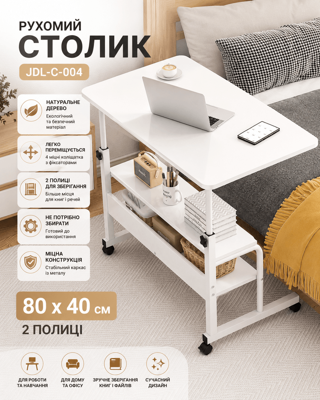 Столик (JDL-C-004) (Білий) (80×40) (2 полиці)