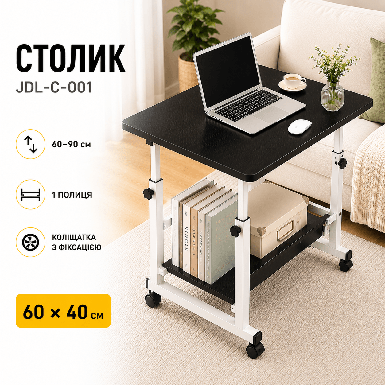 Комп’ютерний столик на коліщатках/Приліжковий стіл із регульованою висотою 60×40 см/Приставний столик з 1 полицею Чорний