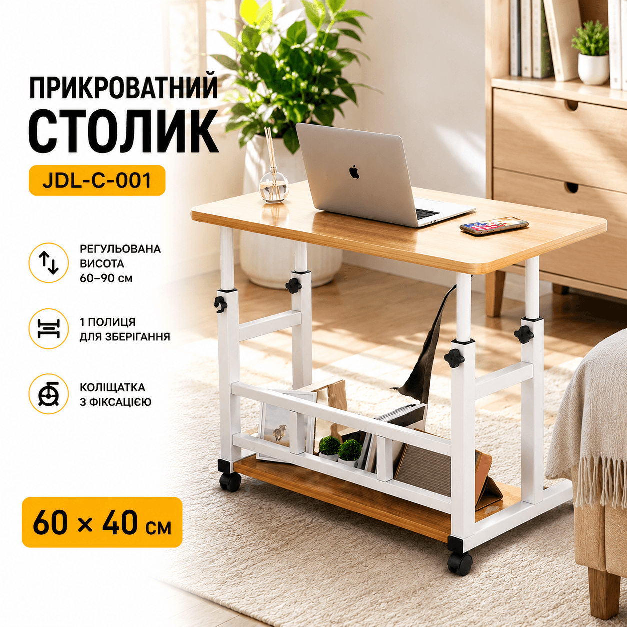 Комп’ютерний столик на коліщатках/Приліжковий стіл із регульованою висотою 60×40 см/Приставний столик з 1 полицею Світле дерево
