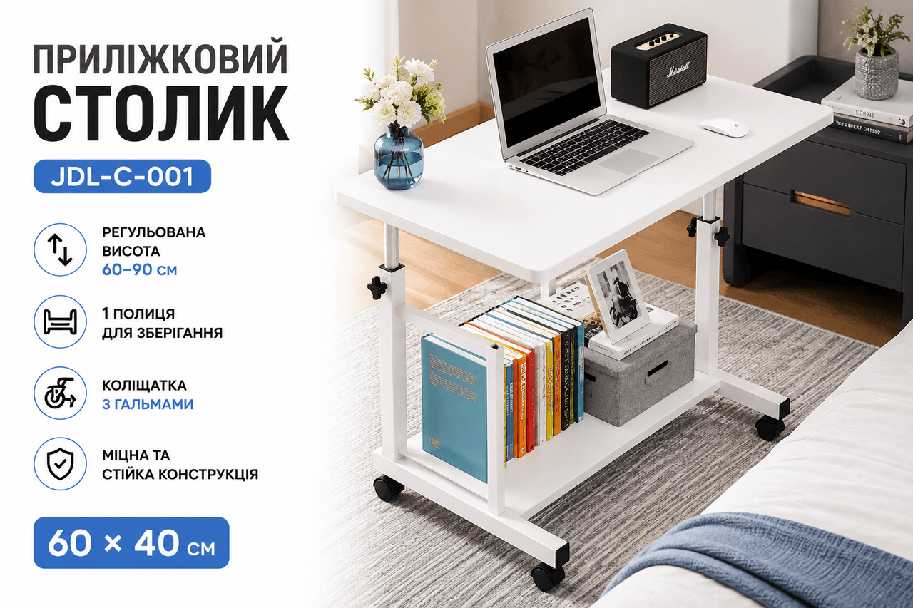 Комп’ютерний столик на коліщатках/Приліжковий стіл із регульованою висотою 60×40 см/Приставний столик з 1 полицею Білий