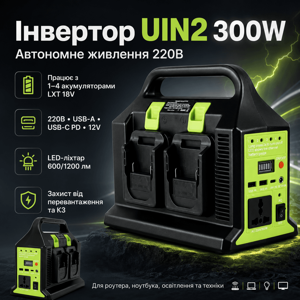 Перетворювач напруги (UIN2) 300W з 12V на 220V / Інвертор живлення з виходом 220 В для акумуляторів LXT USB, Type-C, 12 В, LED