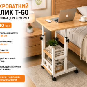 Комп’ютерний столик 60х40х60-85 см/Приліжковий стіл з регулюванням висоти/Поворотний столик для ноутбука (T-60) Світле дерево