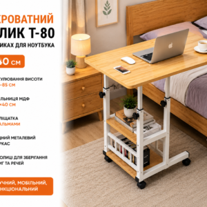 Комп’ютерний столик 80х40х60-85 см/Приліжковий стіл з регулюванням висоти/Поворотний столик для ноутбука (T-80) Світле дерево