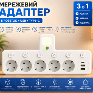 Мережевий адаптер із 5 розетками та USB-портами Універсальний та компактний пристрій, який ідеально підходить для дому, офісу, ку