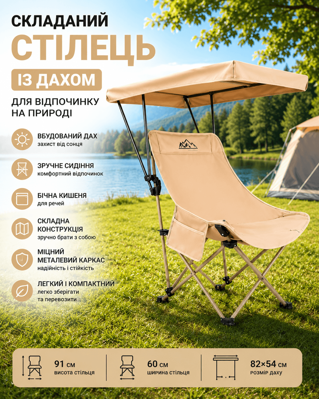 Складаний стілець із дахом — бежевий, металевий каркас, бічна кишеня, 82×54 см