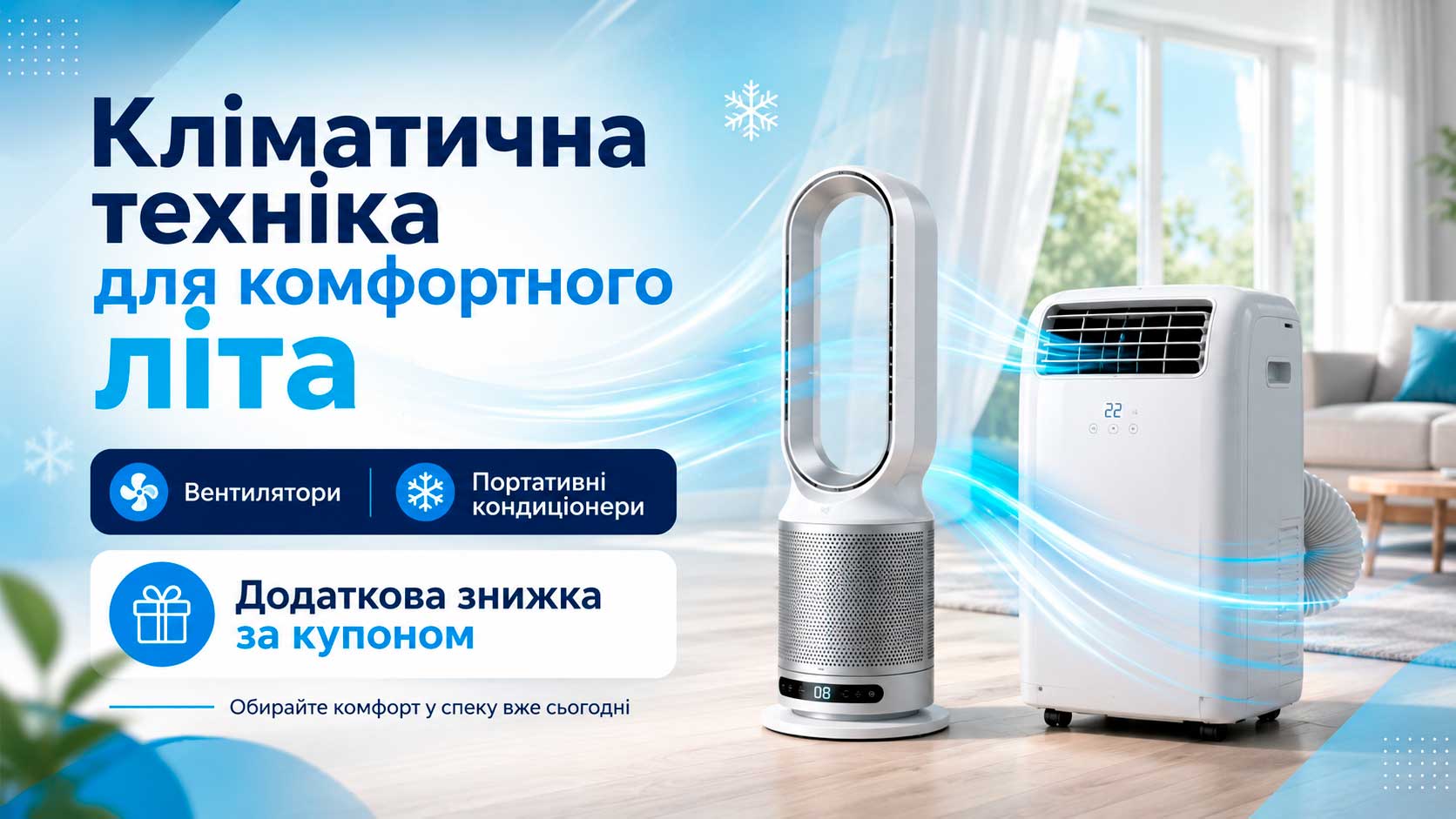 Кліматична техніка для комфортного літа + купон на додаткову знижку