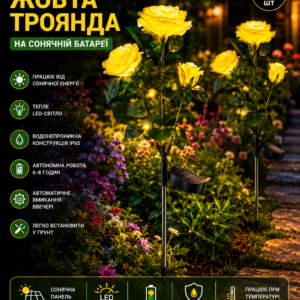 Садовий світильник 2шт «Жовта Троянда» на сонячній батареї з LED-підсвіткою