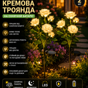 Садовий світильник 2шт «Кремова Троянда» на сонячній батареї з LED-підсвіткою