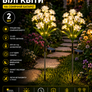 Садовий світильник «Квіти Білі» на сонячній батареї з LED-підсвіткою 26X-105 набір 2 шт.