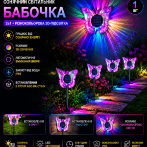 Вуличні сонячні 3D світильники Метелики зі змінним кольором / Сонячний світильник Метелик 2в1 26X-115
