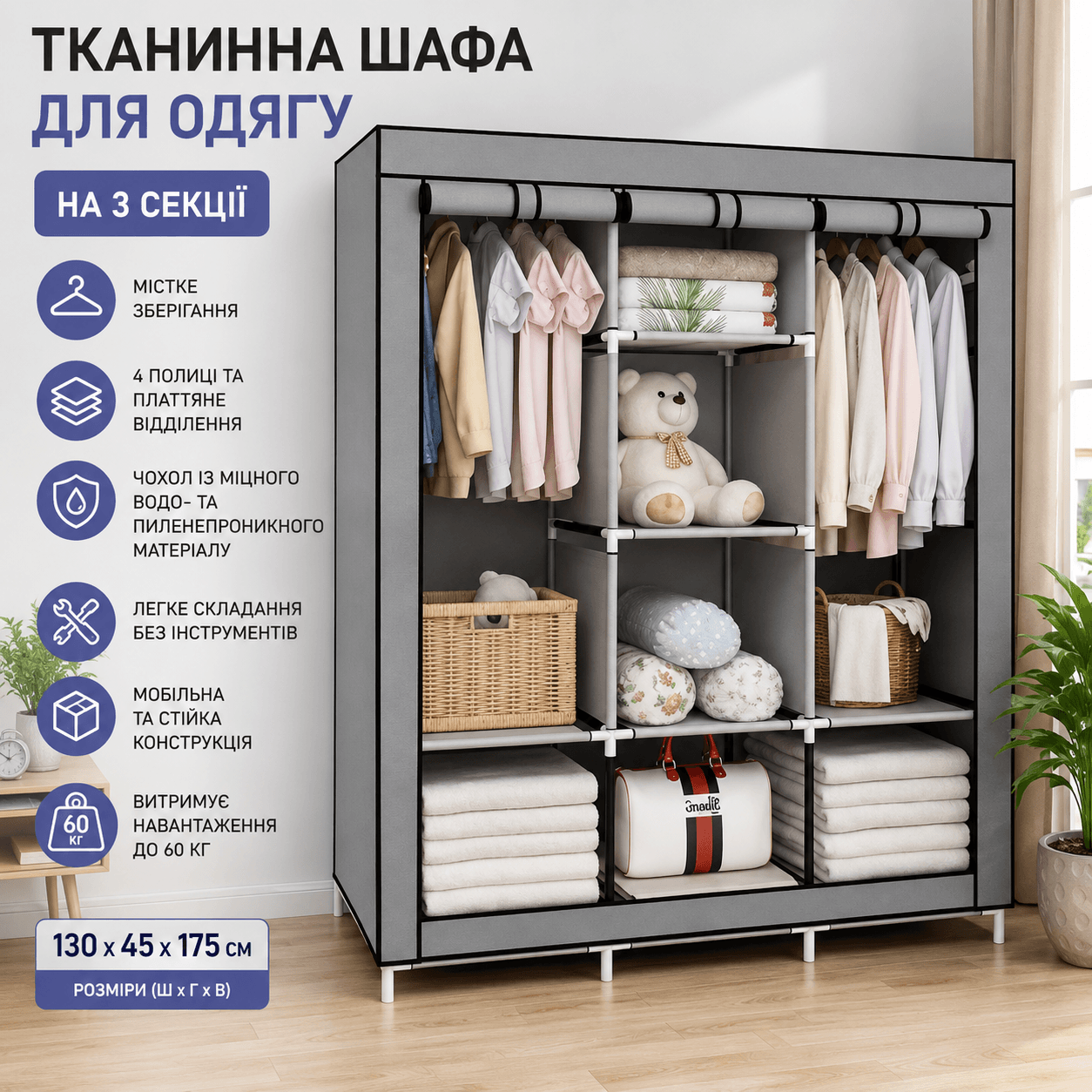 Шафа тканинна  88170 для одягу на 3 секції Сіра