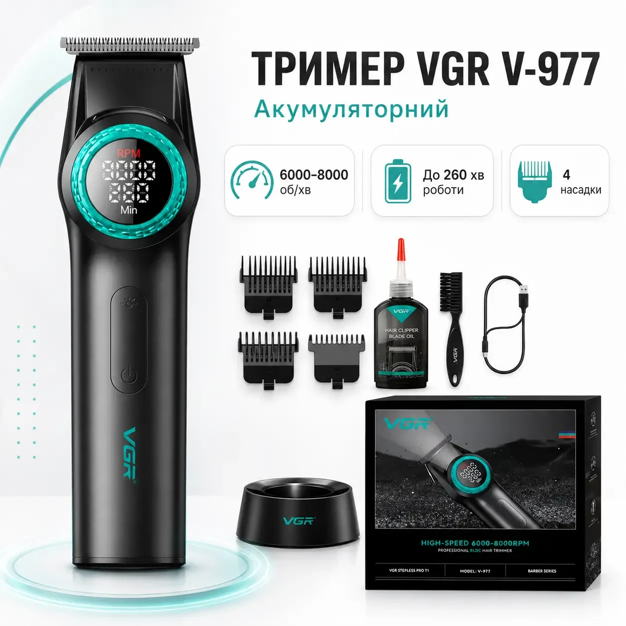 Тример VGR V-977 BLACK, регулювання потужностей 6000 — 8000 PRM, 2500 mAh, 4 насадки, LED display