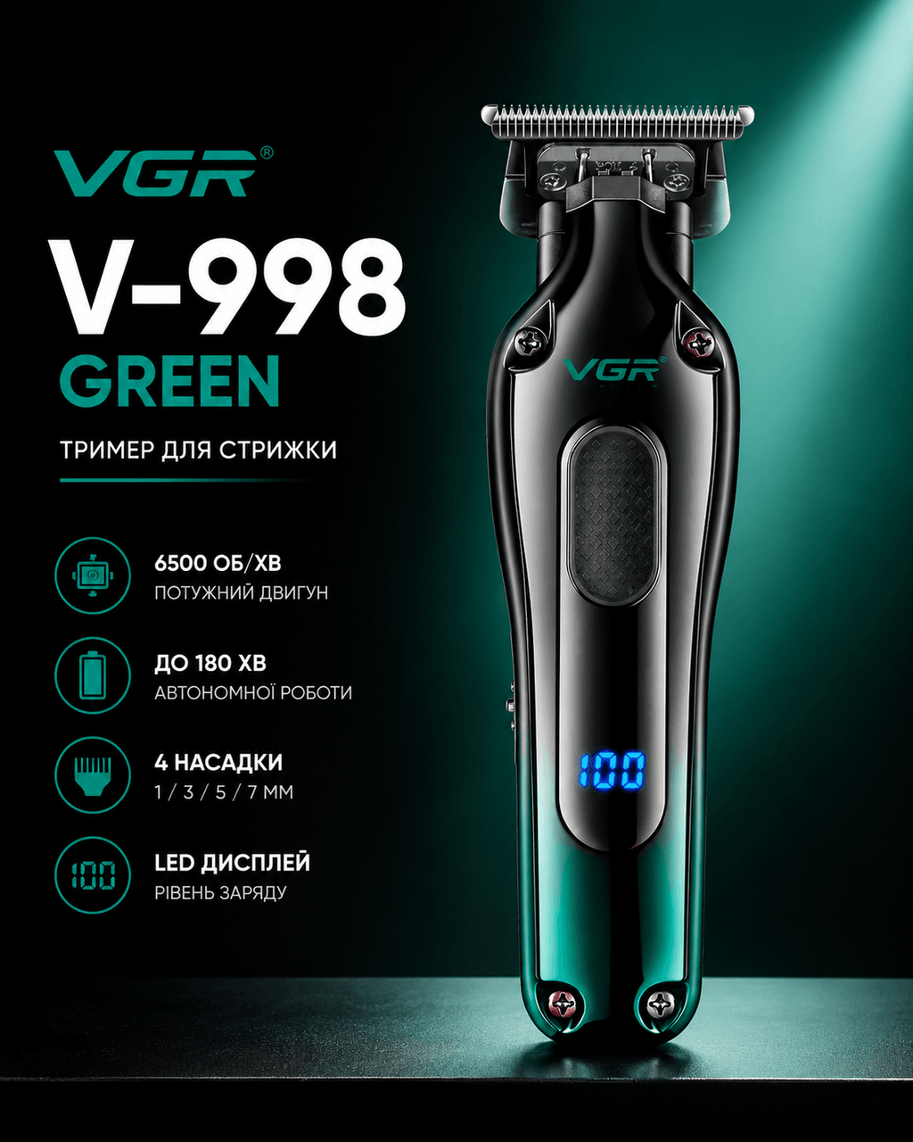 Тример VGR V-998 GREEN, 4 насадки, LED display