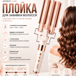 Плойка для завивки волосся, 3 хвилі, VGR V 599 / Потужний стайлер для укладання волосся / Плойка для локонів