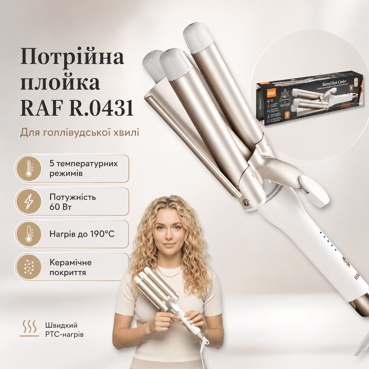 Потрійна плойка для створення голлівудської хвилі з п’ятьма температурними режимами RAF R.0431 60W