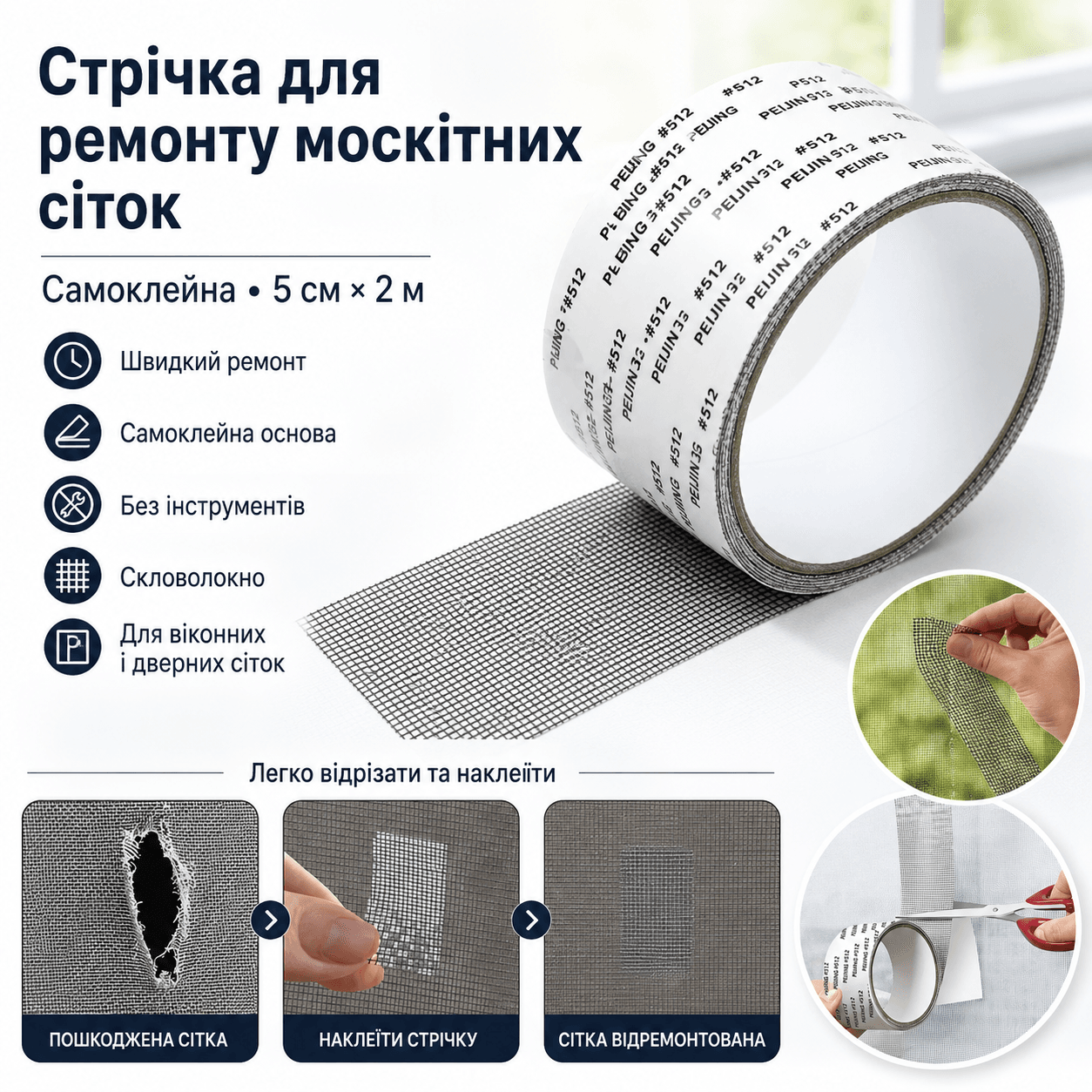 Самоклейна стрічка для ремонту москітних сіток TAPE LY-668, 5 см × 2 м, з фібергласу