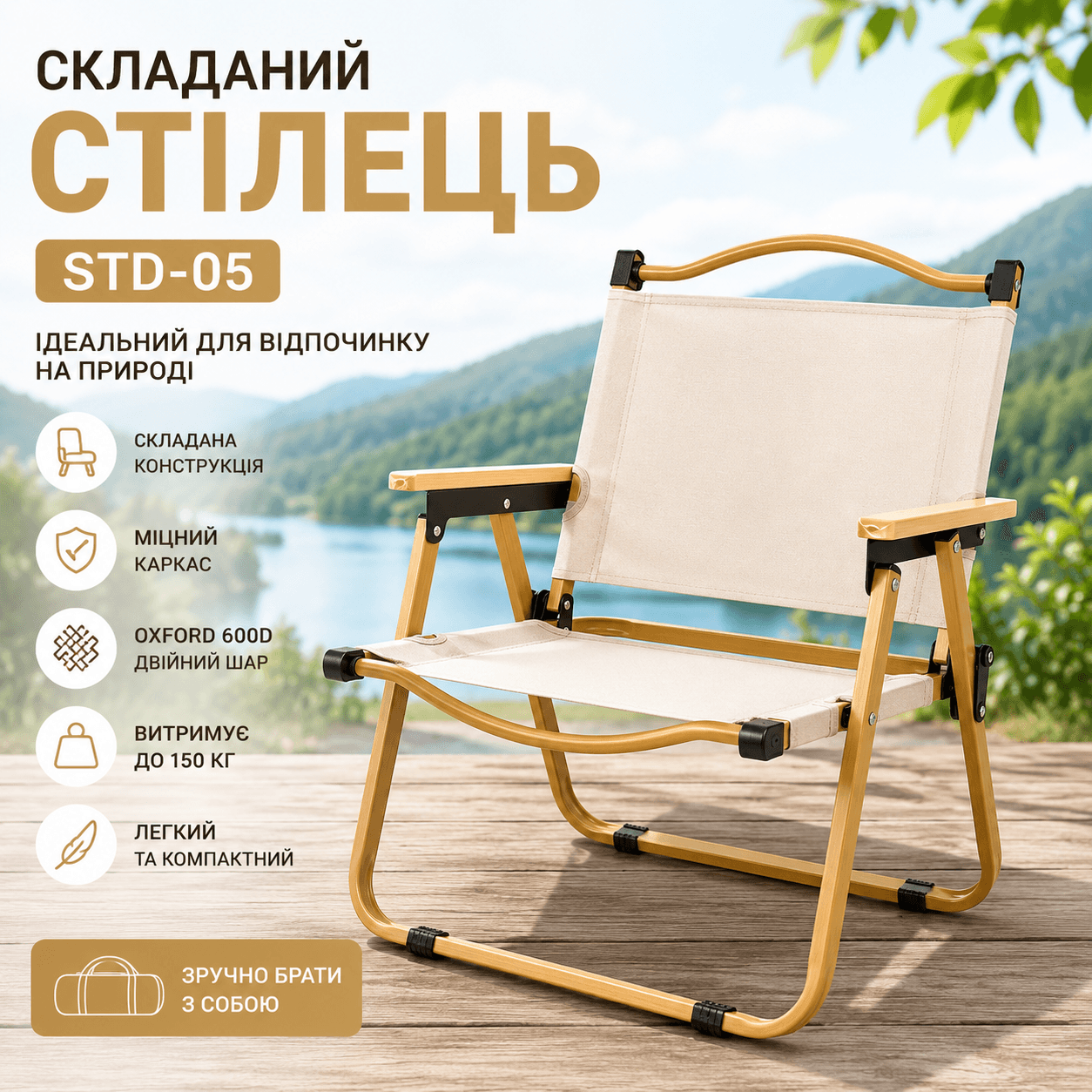 Стілець туристичний складаний STD-05 76х50х51 см Бежевий