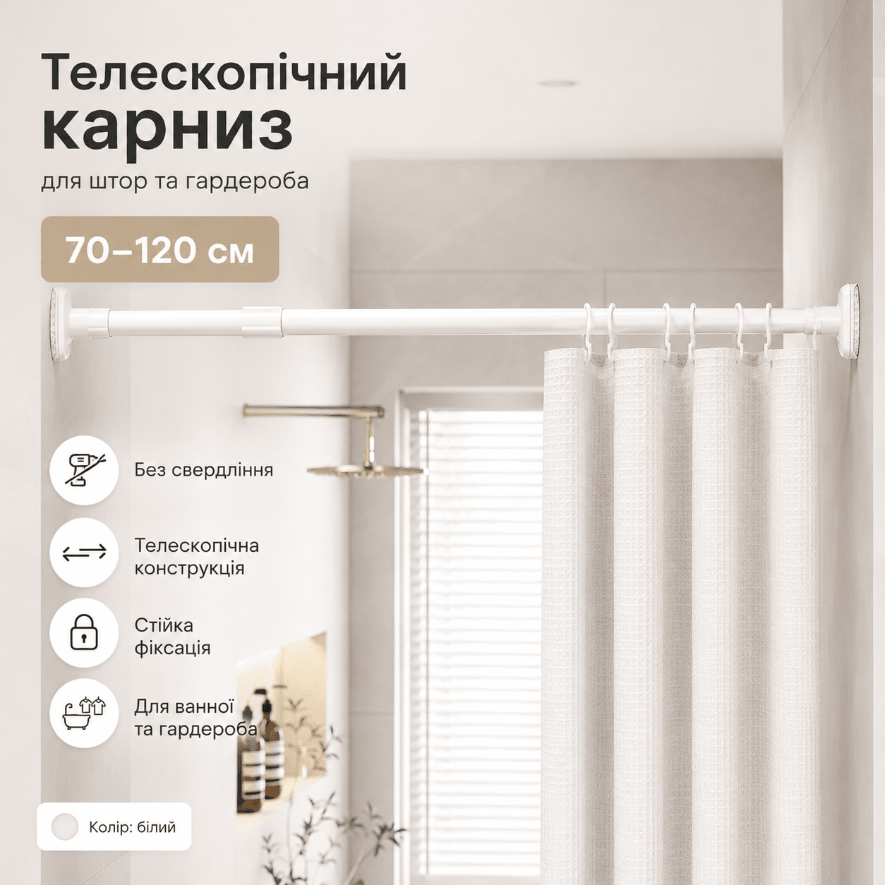 Телескопічна розпірна труба для штор і гардероба 70-120 см, білий карниз без свердління