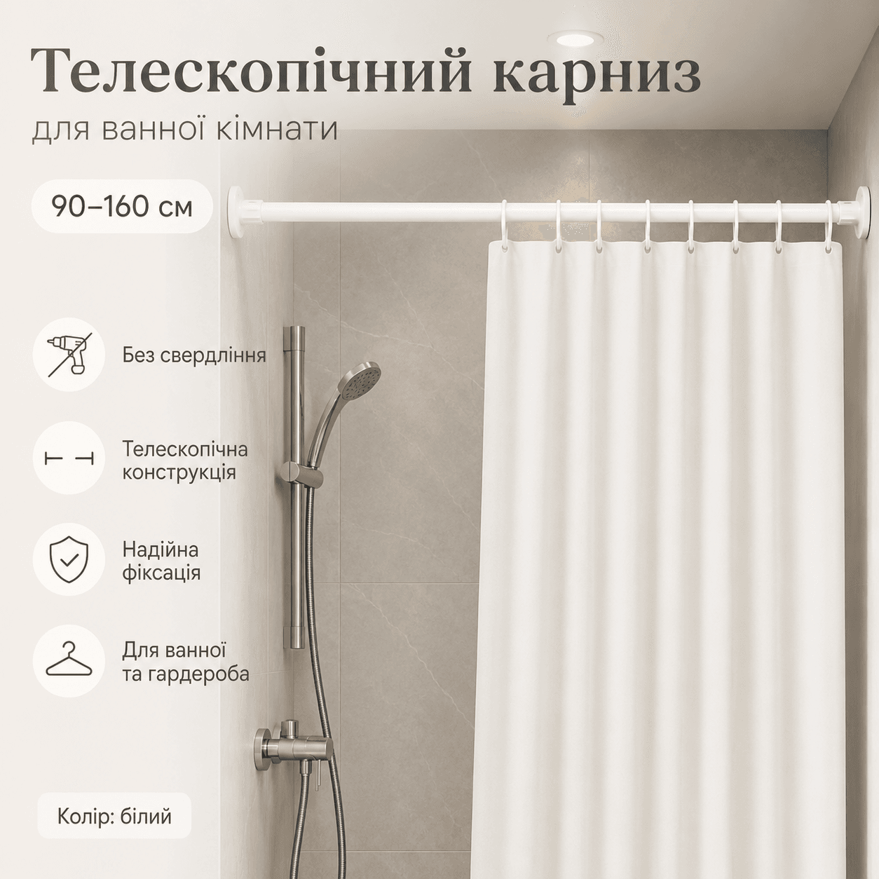 Універсальний телескопічний карниз для ванної 90-160 см, біла розсувна штанга без свердління