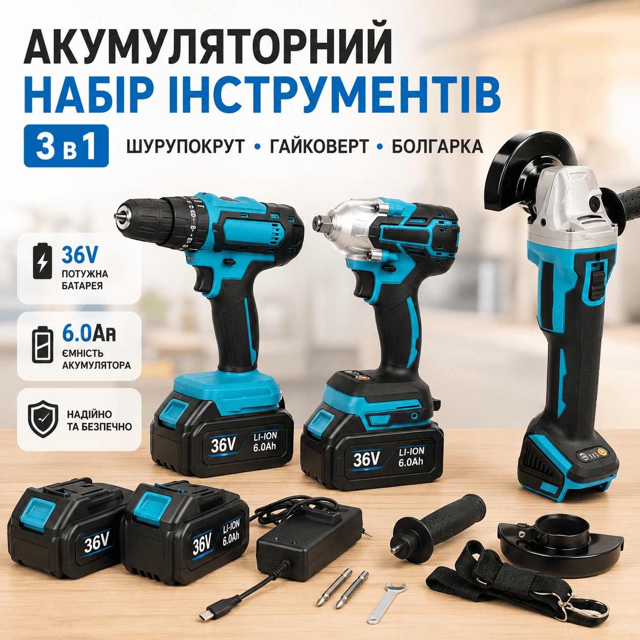 Акумуляторний набір інструментів 3 в 1, шурупокрут, гайковерт, болгарка 36V/6.0Ah