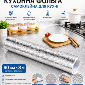 Кухонна фольга самоклейна для кухні 60 см*3м/Алюмінієва плівка для кухонних поверхонь