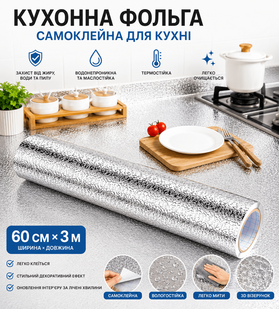 Кухонна фольга самоклейна для кухні 60 см*3м/Алюмінієва плівка для кухонних поверхонь