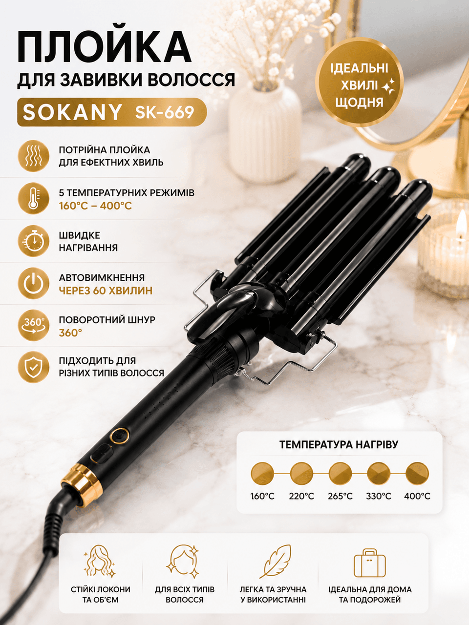 Плойка для волосся Sokany SK-669 3 хвилі/ Стайлер для завивання волосся/Плойка для волосся керамічна, 5 температурних режимів
