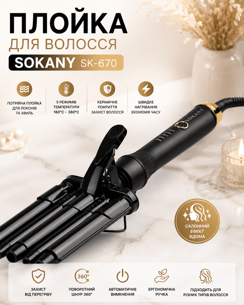 Плойка для волосся, 3 хвилі, 45 Вт, SOKANY SK-670/Потрійна плойка для локонів/Щипці для завивання волосся