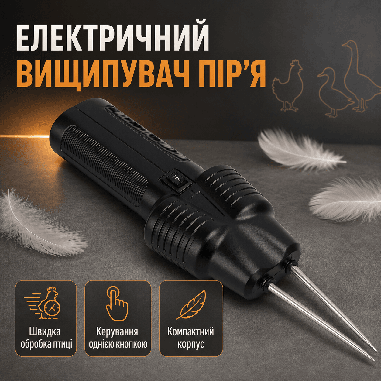Інструмент для видалення пір’я у птиці, від USB , 160Вт, Чорний / Електричний вищипувач пір’я