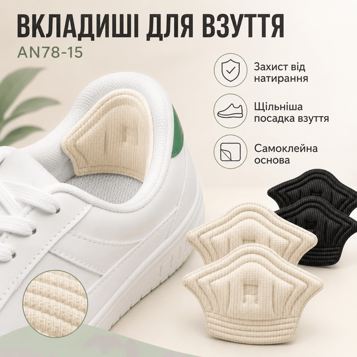 Тканинні вкладки-п’яткоутримачі для взуття AN78-15, самоклейні вставки від натирання та мозолів, для зменшення розміру взуття