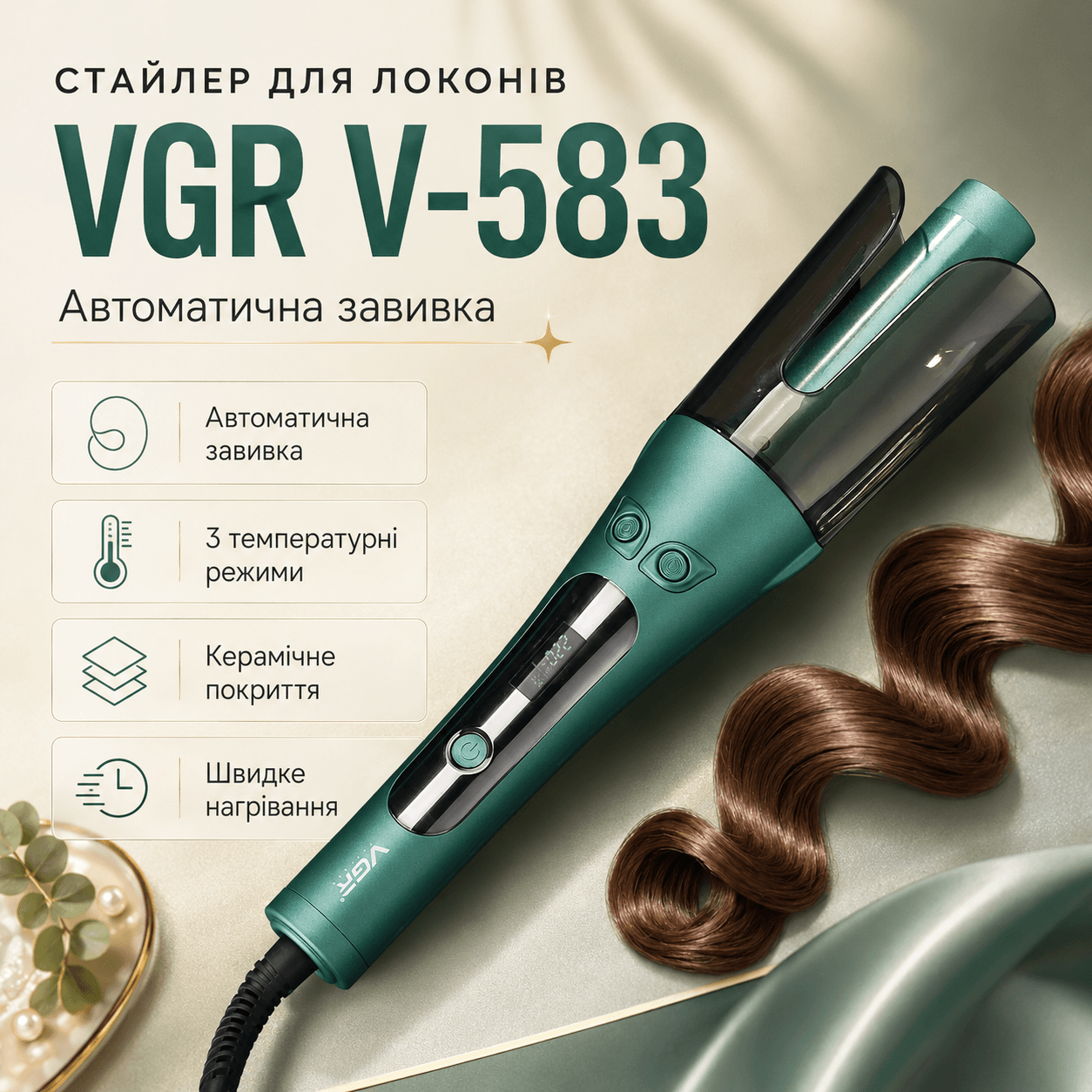 Плойка для волосся, від мережі, 3 режими, VGR V-583 / Стайлер для автоматичної завивки волосся