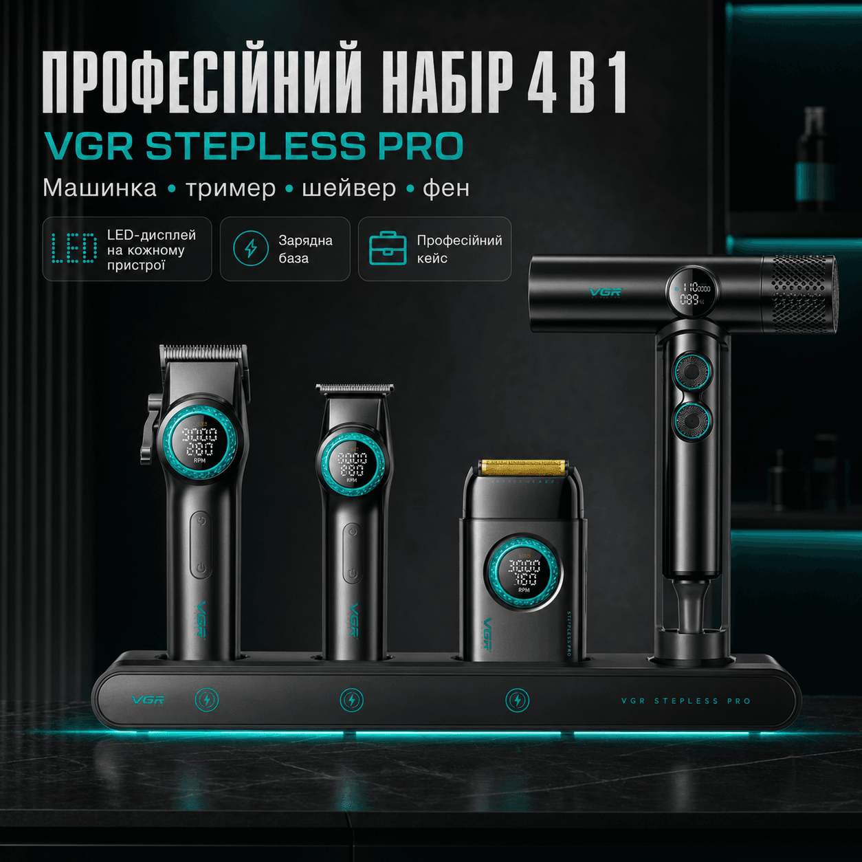 Набір VGR STEPLERSS PRO 4 IN 1 BLACK, машинка для стрижки, тример, електробритва, фен