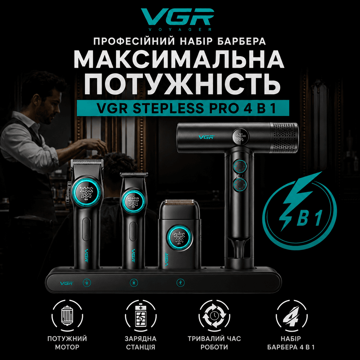 Набір VGR STEPLERSS PRO 4 IN 1 BLACK, машинка для стрижки, тример, електробритва, фен