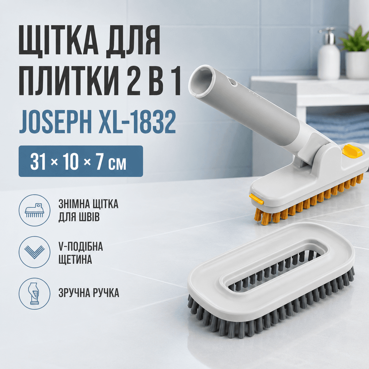 Щітка з насадкою для миття плитки JOSEPH 31х10х7см, XL-1832,  Сіра / Щітка для прибирання / Щітка для чищення